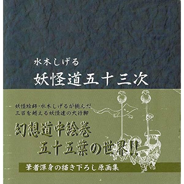 水木しげる 妖怪道五十三次 新装改訂版 | 水木 しげる |本 | 通販 | Amazon